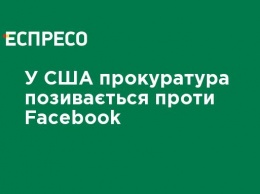 В США прокуратура судится против Facebook