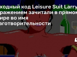 Исходный код Leisure Suit Larry с выражением зачитали в прямом эфире во имя благотворительности