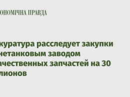 Прокуратура расследует закупки бронетанковым заводом некачественных запчастей на 30 миллионов