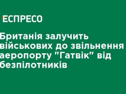 Великобритания привлечет военных к освобождению аэропорта "Гатвик" от беспилотников