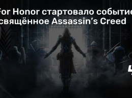 В For Honor стартовало событие, посвященное Assassin’s Creed