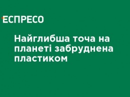 Самая глубокая точка на планете загрязнена пластиком