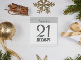 21 декабря: какой сегодня праздник