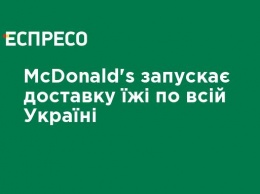 McDonald's запускает доставку еды по всей Украине