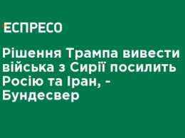 Решение Трампа вывести войска из Сирии усилит Россию и Иран, - Бундесвер