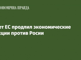 Совет ЕС продлил экономические санкции против Росии