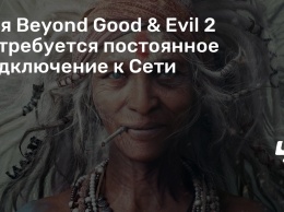 Для Beyond Good & Evil 2 потребуется постоянное подключение к Сети