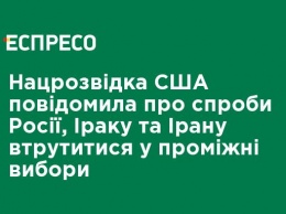 Нацразведка США сообщила о попытках России, Китая и Ирана вмешаться в промежуточные выборы