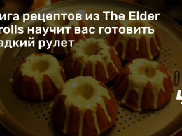 Книга рецептов из The Elder Scrolls научит вас готовить сладкий рулет