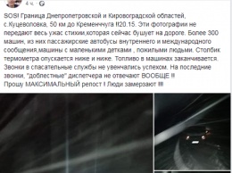 На Днепропетровщине замерзают люди, застрявшие на дороге (СОЦСЕТИ)