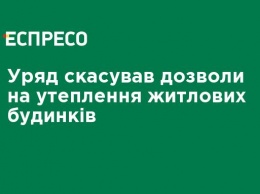 Правительство отменило разрешения на утепление жилых домов