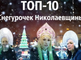ТОП-10 Снегурочек Николаевской области