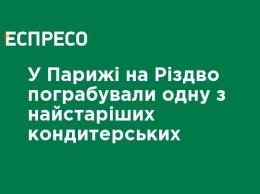 В Париже на Рождество ограбили одну из старейших кондитерских