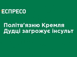 Политузнику Кремля Дудке грозит инсульт