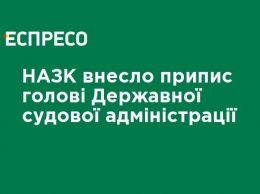 НАПК внесло предписание главе Государственной судебной администрации