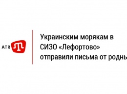 Украинским морякам в СИЗО «Лефортово» отправили письма от родных