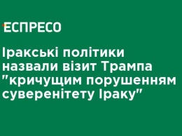 Иракские политики назвали визит Трампа "вопиющим нарушением суверенитета Ирака"