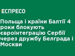 Польша и страны Балтии 4 года блокируют евроинтеграцию Сербии из-за дружбы Белграда и Москвы