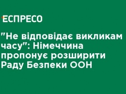 "Не соответствует вызовам времени" Германия предлагает расширить Совет Безопасности ООН