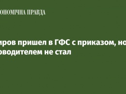 Насиров пришел в ГФС с приказом, но руководителем не стал