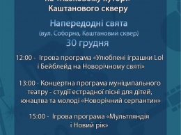 Накануне Нового 2019 года жителей Николаева ожидает множество развлечений