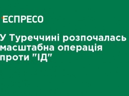 В Турции началась масштабная операция против "ИГ"