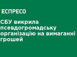 СБУ разоблачила псевдообщественную организацию на вымогательстве денег