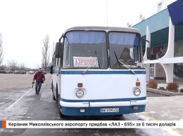 Николаевский аэропорт приобрел уникальный 40-летний автобус для перевозки пассажиров