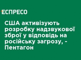 США активизируют разработку сверхзвукового оружия в ответ на российскую угрозу, - Пентагон