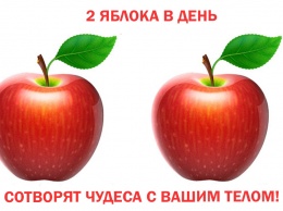 Вот что будет с вашим телом, если вы начнете есть по 2 яблока в день