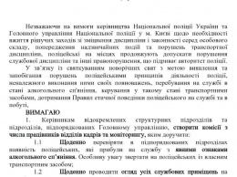 Накануне Нового года киевская полиция приказала провести рейды по кабинетам сотрудников и изъять спиртное. Документ