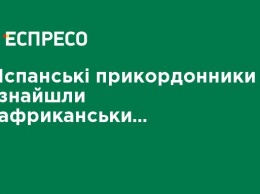 Испанские пограничники нашли африканских мигрантов в матрасах