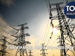 Новые правила оплаты за электроэнергию: Как украинцам платить за свет?