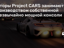 Авторы Project CARS занимаются производством собственной чрезвычайно мощной консоли