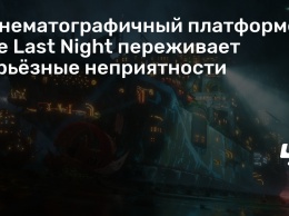 Кинематографичный платформер The Last Night переживает серьезные неприятности