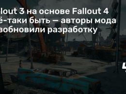 Fallout 3 на основе Fallout 4 все-таки быть - авторы мода возобновили разработку