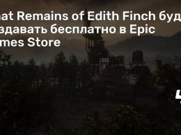 What Remains of Edith Finch будут раздавать бесплатно в Epic Games Store