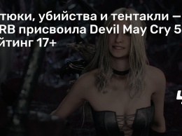 Матюки, убийства и тентакли - ESRB присвоила Devil May Cry 5 рейтинг 17+