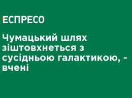 Млечный путь столкнется с соседней галактикой, - ученые