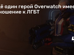 Еще один герой Overwatch имеет отношение к ЛГБТ