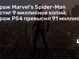 Тираж Marvel’s Spider-Man достиг 9 миллионов копий. Тираж PS4 превысил 91 миллион