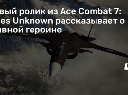 Новый ролик из Ace Combat 7: Skies Unknown рассказывает о главной героине