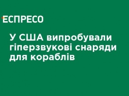 В США испытали гиперзвуковые снаряды для кораблей