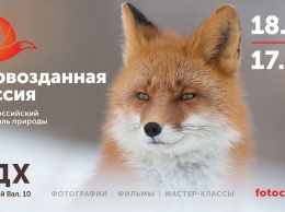 В Москве пройдет фестиваль природы "Первозданная Россия"