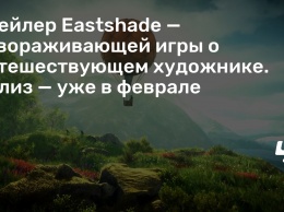Трейлер Eastshade - завораживающей игры о путешествующем художнике. Релиз - уже в феврале