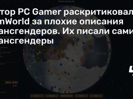 Автор PC Gamer раскритиковал RimWorld за плохие описания трансгендеров. Их писали сами трансгендеры