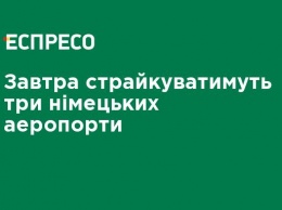 Завтра будут бастовать три немецких аэропорта