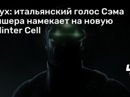 Слух: итальянский голос Сэма Фишера намекает на новую Splinter Cell