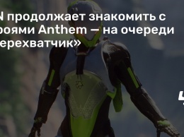 IGN продолжает знакомить с героями Anthem - на очереди «Перехватчик»