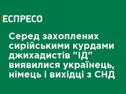 Среди захваченных сирийскими курдами джихадистов "ИГ" оказались украинец, немец и выходцы из СНГ